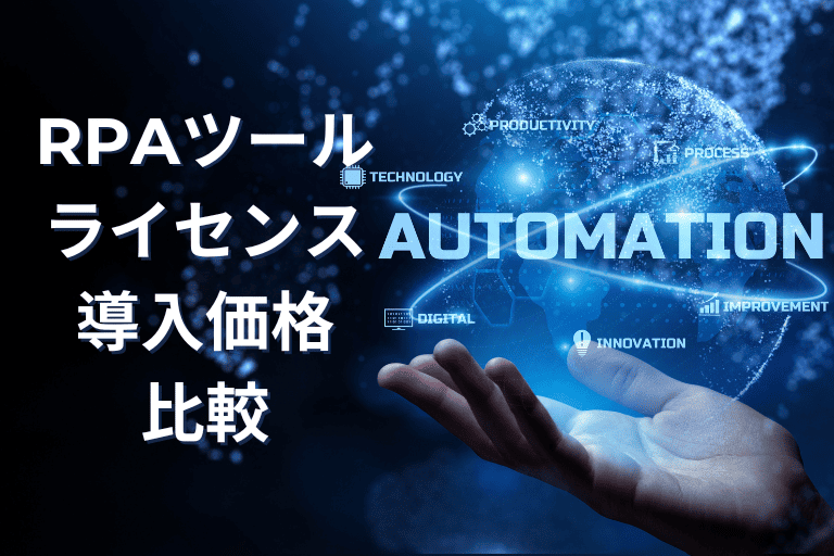 【2025年最新版】RPAツールの導入価格・ライセンス費用を比較!